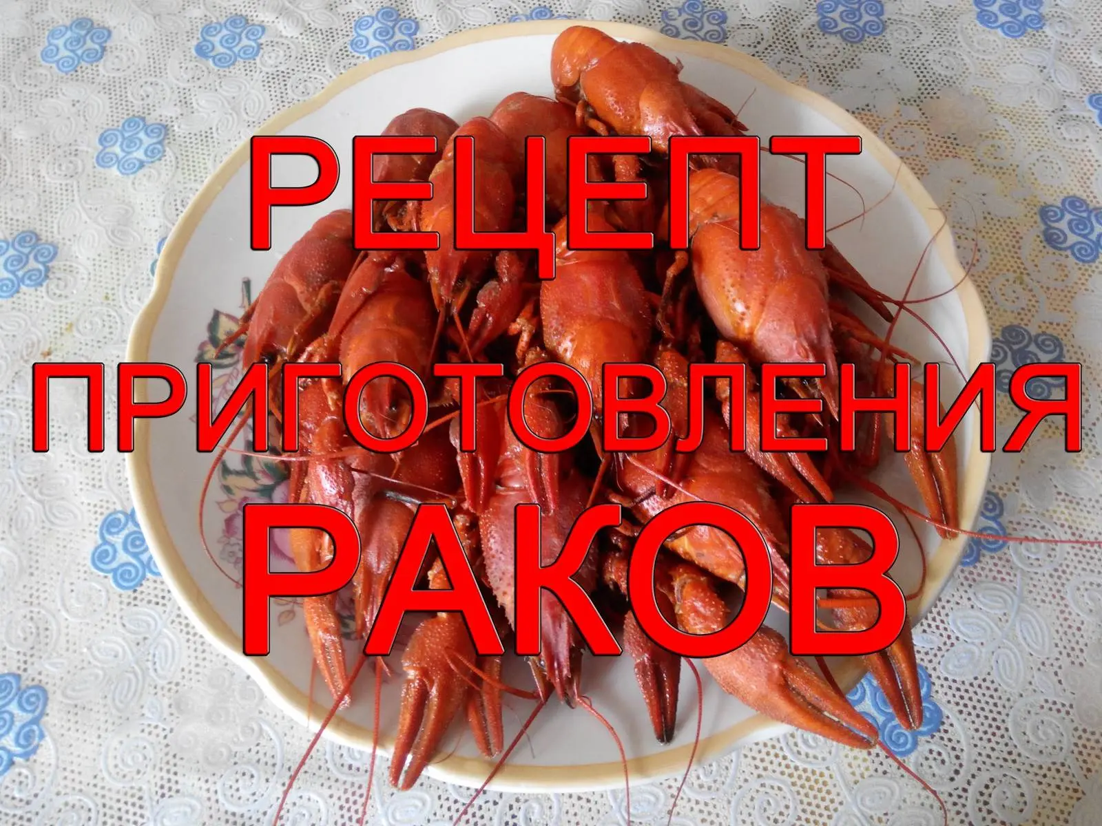 Блюда Из Раков Рецепты С Фото