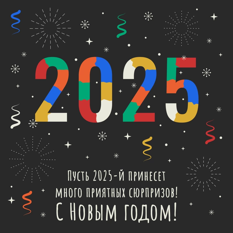 С Новым 2025 Годом!